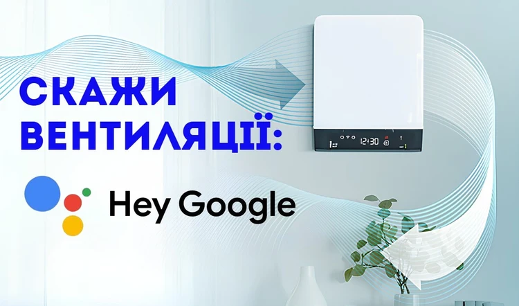 Интеграция Google Home с вентиляцией Вентс