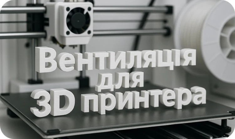 Вентиляція для 3D-принтера