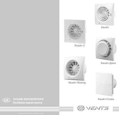 Инструкция к вентиляторам Вентс серии Квайт