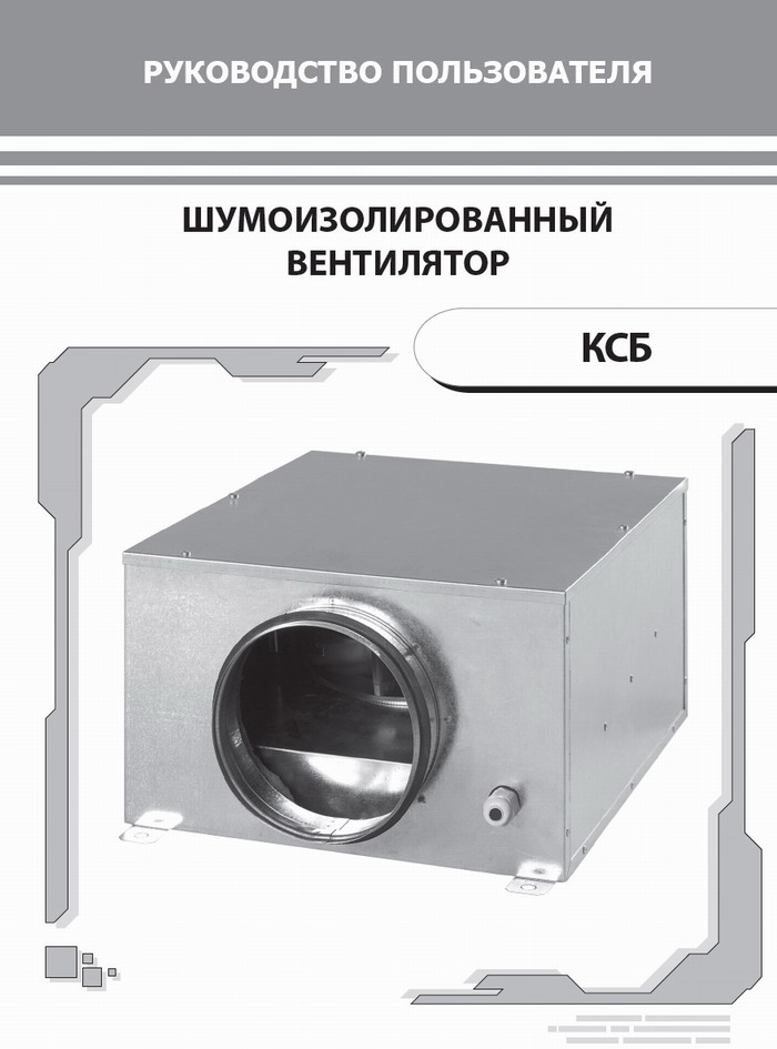 Керівництво користувача шумоізольований вентилятор КСБ