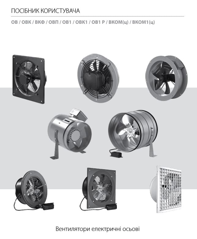 Керівництво по експлуатації осьових промислових вентиляторів
