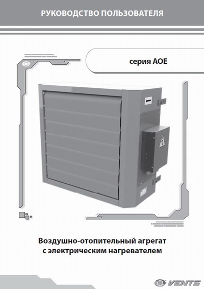 Паспорт на воздушно-отопительные агрегаты АОЕ