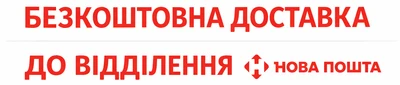 Бесплатная доставка Новой почтой этого товара