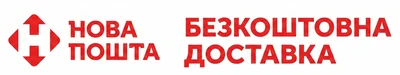 Бесплатная доставка Новой почтой этого товара