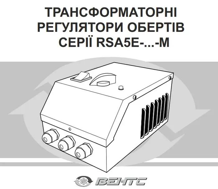 Регулятор Вентс РСА5Е-М інструкція